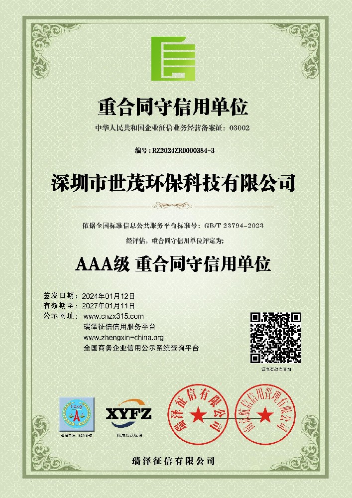 AAA级重合同守信用单位